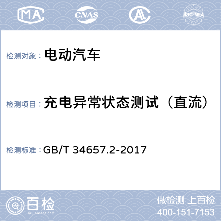充电异常状态测试（直流） GB/T 34657.2-2017 电动汽车传导充电互操作性测试规范 第2部分：车辆