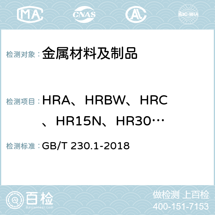 HRA、HRBW、HRC、HR15N、HR30N、HR45N、HR15TW、HR30TW、HR45TW 金属材料 洛氏硬度试验 第1部分：试验方法 GB/T 230.1-2018