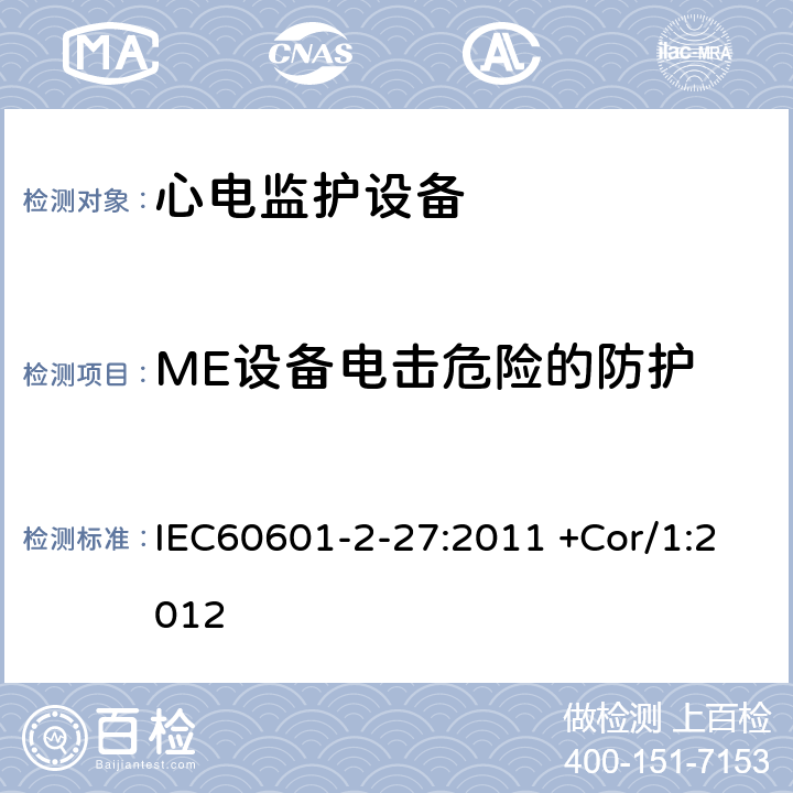 ME设备电击危险的防护 医用电气设备/第2-27部分:心电监护设备基本安全和基本性能的特殊要求 IEC60601-2-27:2011 +Cor/1:2012 201.8