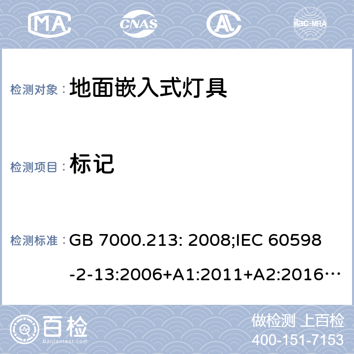 标记 灯具第2-13部分:特殊要求:地面嵌入式灯具 GB 7000.213: 2008;IEC 60598-2-13:2006+A1:2011+A2:2016;EN 60598-2-13:2006+A1:2012+A2:2016 5