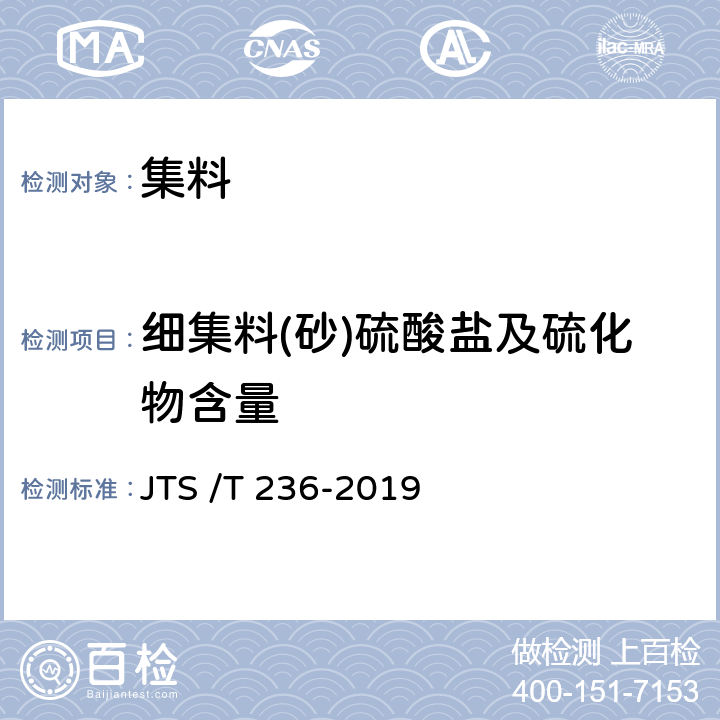 细集料(砂)硫酸盐及硫化物含量 《水运工程混凝土试验检测技术规程》 JTS /T 236-2019 6.12