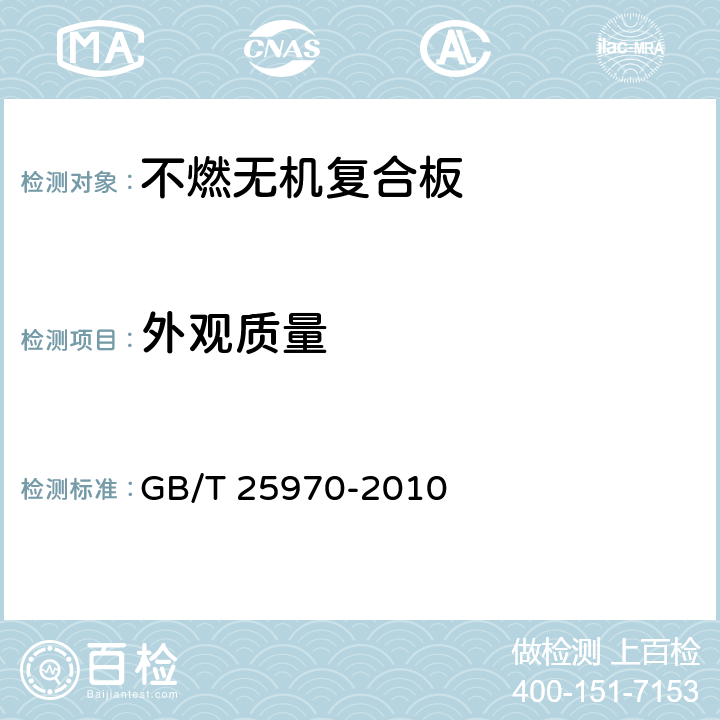外观质量 不燃无机复合板 GB/T 25970-2010 5.1