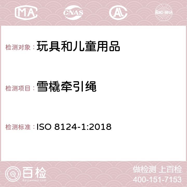 雪橇牵引绳 国际玩具安全标准 第1部分 ISO 8124-1:2018 4.34