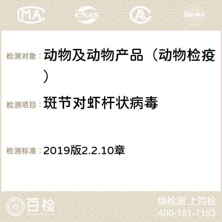 斑节对虾杆状病毒 OIE《水生动物疾病诊断手册》 2019版2.2.10章