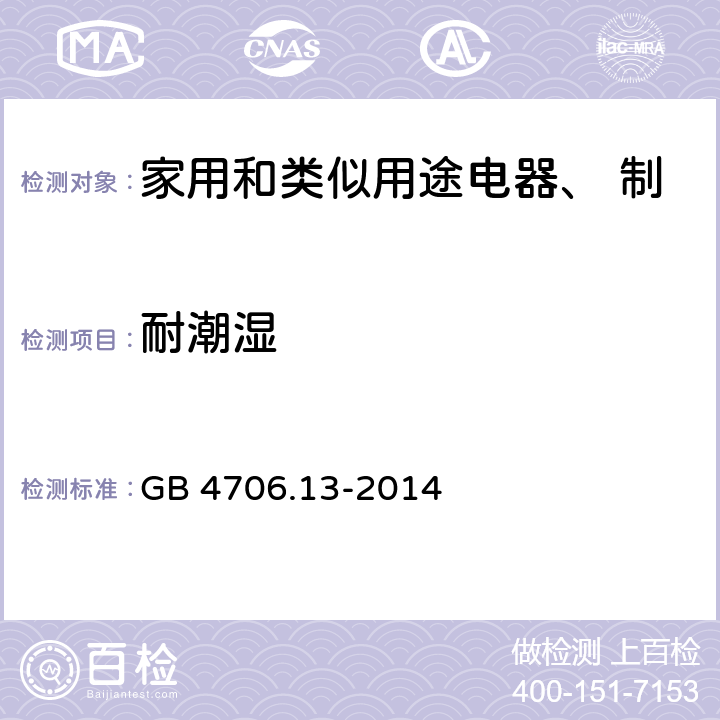 耐潮湿 家用和类似用途电器的安全 制冷器具、冰淇淋机和制冰机的特殊要求 GB 4706.13-2014 第15章
