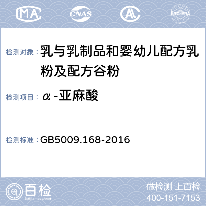 α-亚麻酸 食品安全国家标准 食品中脂肪酸的测定 GB5009.168-2016