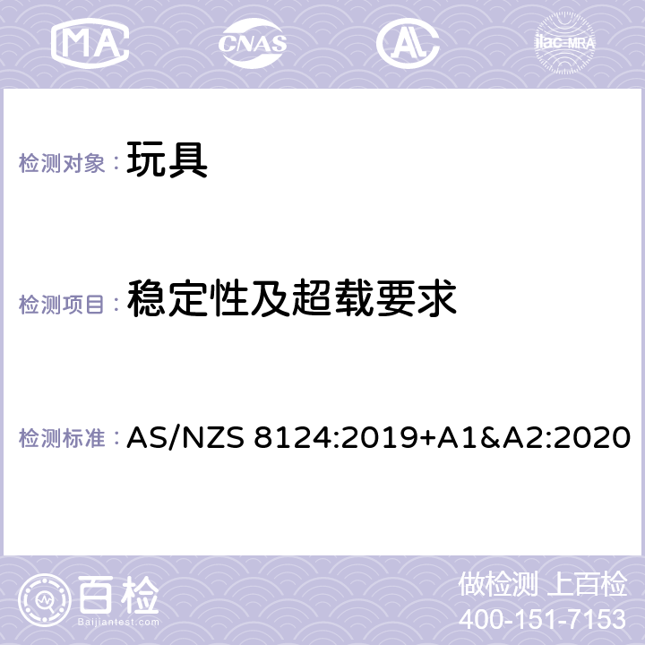 稳定性及超载要求 玩具安全-第1 部分:有关机械和物理性能的安全方面 AS/NZS 8124:2019+A1&A2:2020 4.15