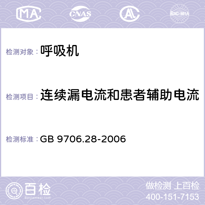 连续漏电流和患者辅助电流 医用电气设备 第2部分: 呼吸机安全专用要求 治疗呼吸机 GB 9706.28-2006 19