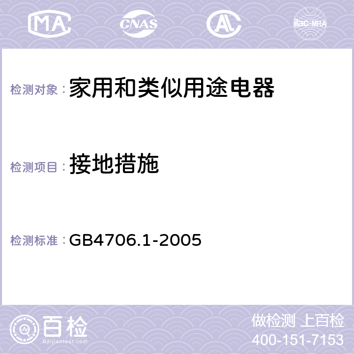 接地措施 家用和类似用途电器的安全　第1部分：通用要求 GB4706.1-2005 27