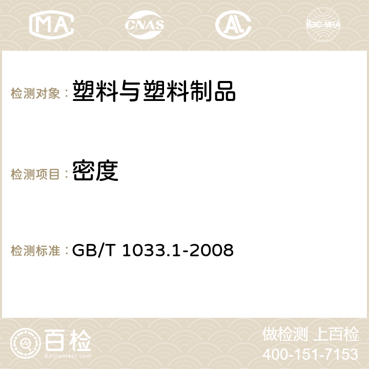 密度 塑料 非泡沫塑料密度的测定 第1部分：浸渍法、液体比重瓶法和滴定法 GB/T 1033.1-2008 5.1