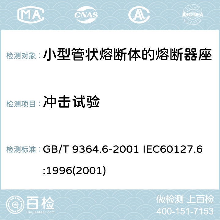 冲击试验 GB/T 9364.6-2001 【强改推】小型熔断器 第6部分:小型管状熔断体的熔断器座