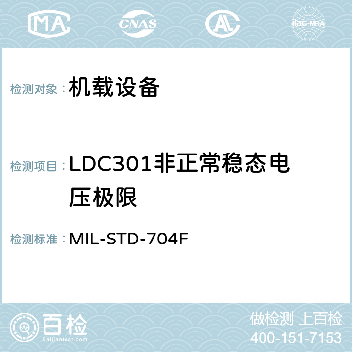 LDC301非正常稳态电压极限 飞机电子供电特性 MIL-STD-704F 5.3.2.2