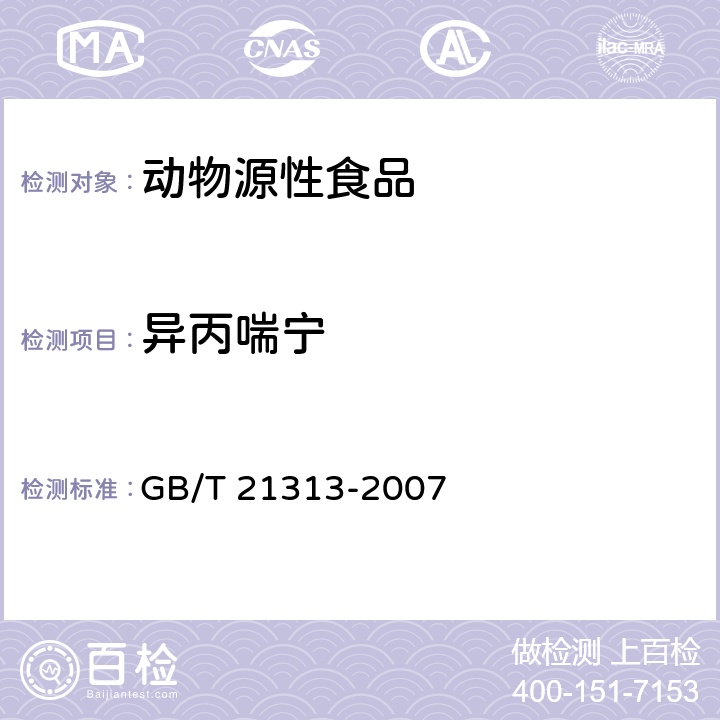 异丙喘宁 动物源性食品中β-受体激动剂残留检测方法 液相色谱-质谱 质谱法 GB/T 21313-2007