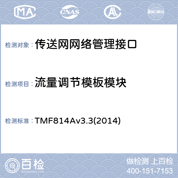 流量调节模板模块 多技术网络管理（MTNM）实现声明模版和指导 TMF814Av3.3(2014) 2.29