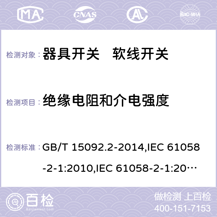 绝缘电阻和介电强度 器具开关 第2部分:软线开关的特殊要求 GB/T 15092.2-2014,IEC 61058-2-1:2010,IEC 61058-2-1:2018,EN 61058-2-1:2011 15