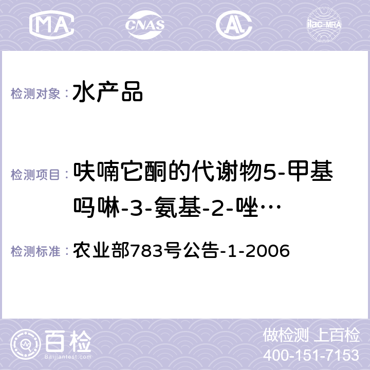 呋喃它酮的代谢物5-甲基吗啉-3-氨基-2-唑烷基酮AMOZ 水产品中硝基呋喃类代谢物残留量的测定 液相色谱-串联质谱法 农业部783号公告-1-2006