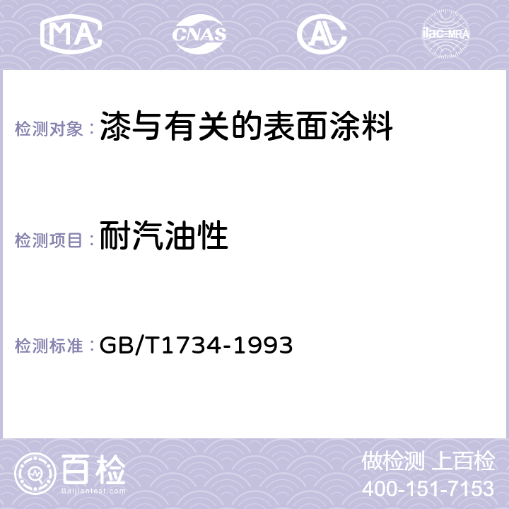 耐汽油性 漆膜耐汽油性测定法 GB/T1734-1993