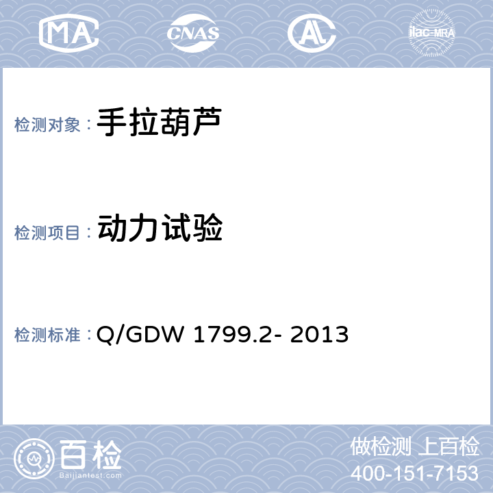 动力试验 电力安全工作规程 线路部分 Q/GDW 1799.2- 2013 14.3