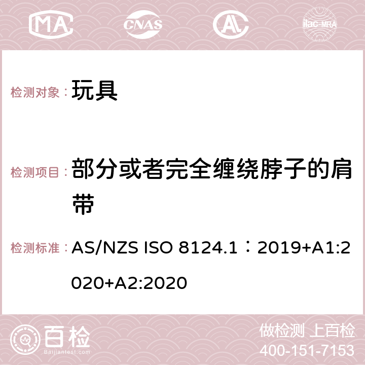 部分或者完全缠绕脖子的肩带 玩具安全—机械和物理性能 AS/NZS ISO 8124.1：2019+A1:2020+A2:2020 4.33