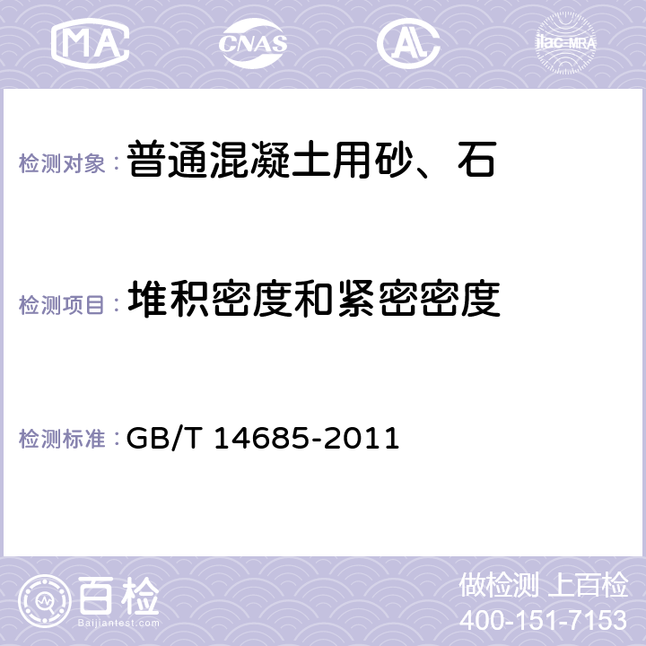 堆积密度和紧密密度 建设用卵石、碎石 GB/T 14685-2011 6.7