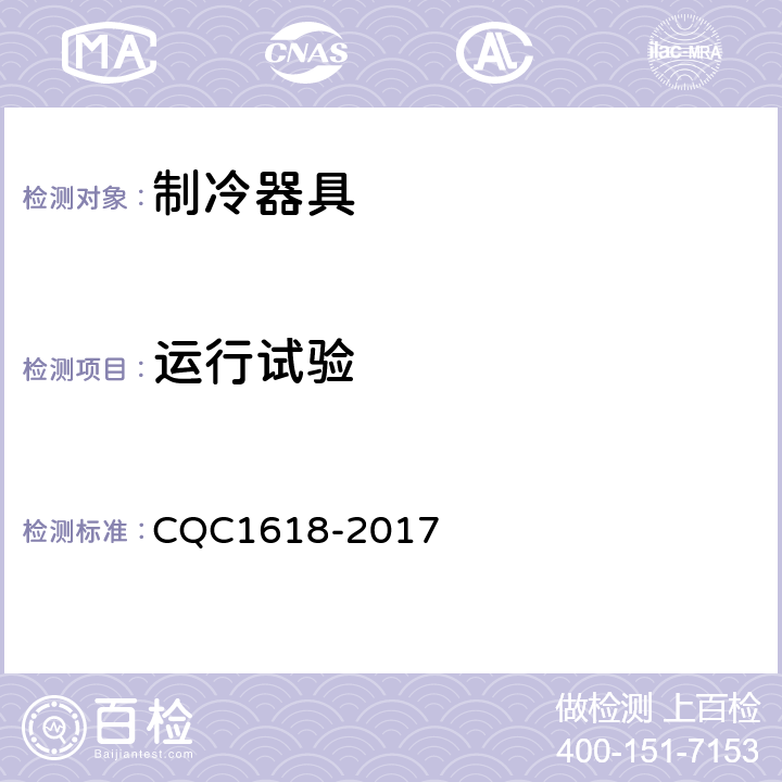 运行试验 CQC 1618-2017 制冷器具深冷速冻性能认证技术规范 CQC1618-2017 5.2