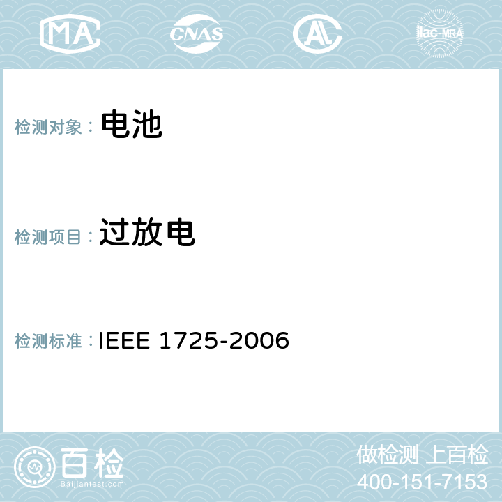 过放电 IEEE关于移动电话用可充电电池的标准》 IEEE 1725-2006 《 6.7