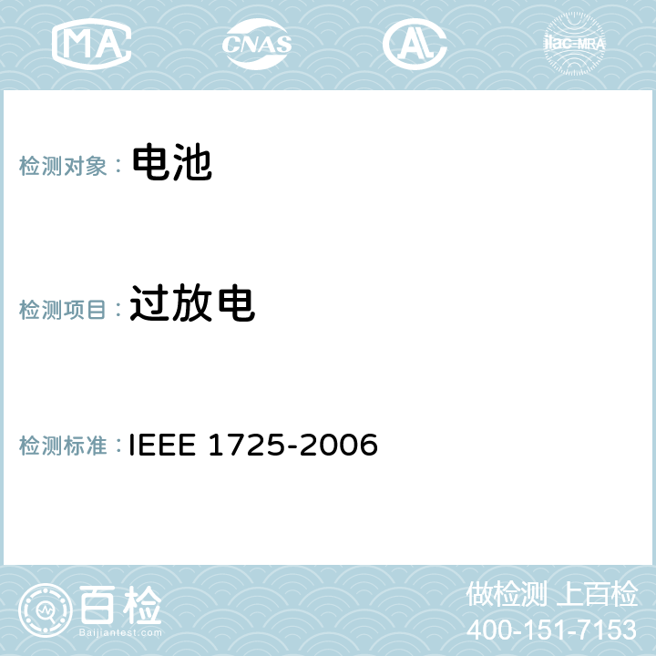 过放电 《IEEE关于移动电话用可充电电池的标准》 IEEE 1725-2006 6.7