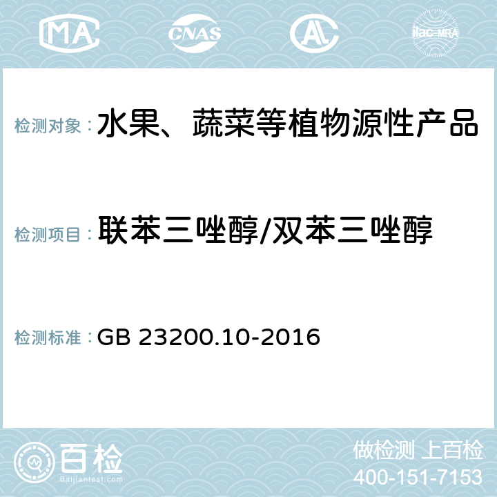 联苯三唑醇/双苯三唑醇 食品安全国家标准 桑枝、金银花、枸杞子和荷叶中488种农药及相关化学品残留量的测定 气相色谱-质谱法 GB 23200.10-2016