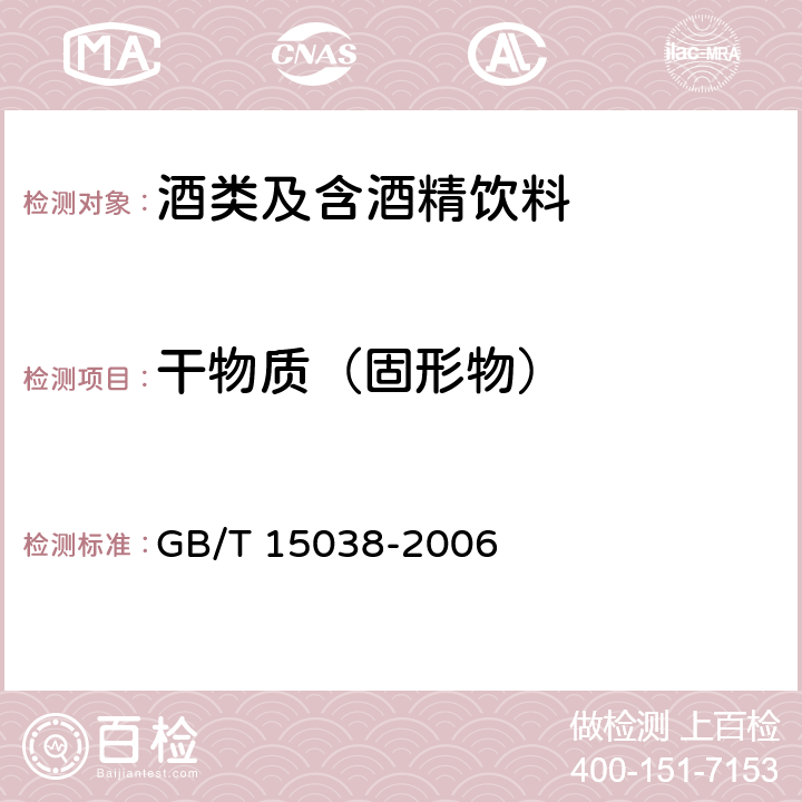 干物质（固形物） 葡萄酒、果酒通用分析方法 GB/T 15038-2006