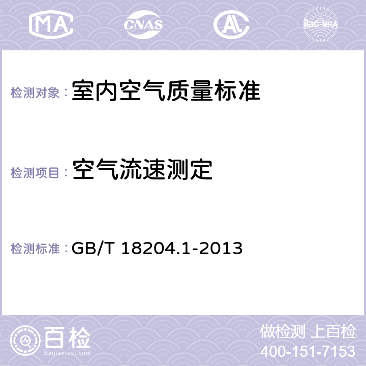 空气流速测定 公共场所卫生检验方法 第1部分：物理因素 GB/T 18204.1-2013 5