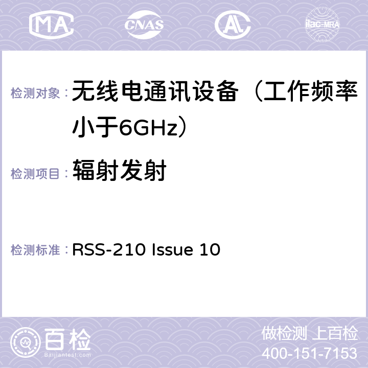 辐射发射 免许可证无线电设备：I类设备 RSS-210 Issue 10