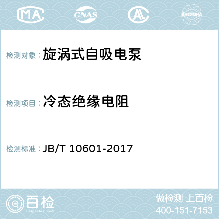 冷态绝缘电阻 旋涡式自吸电泵 JB/T 10601-2017 4.8