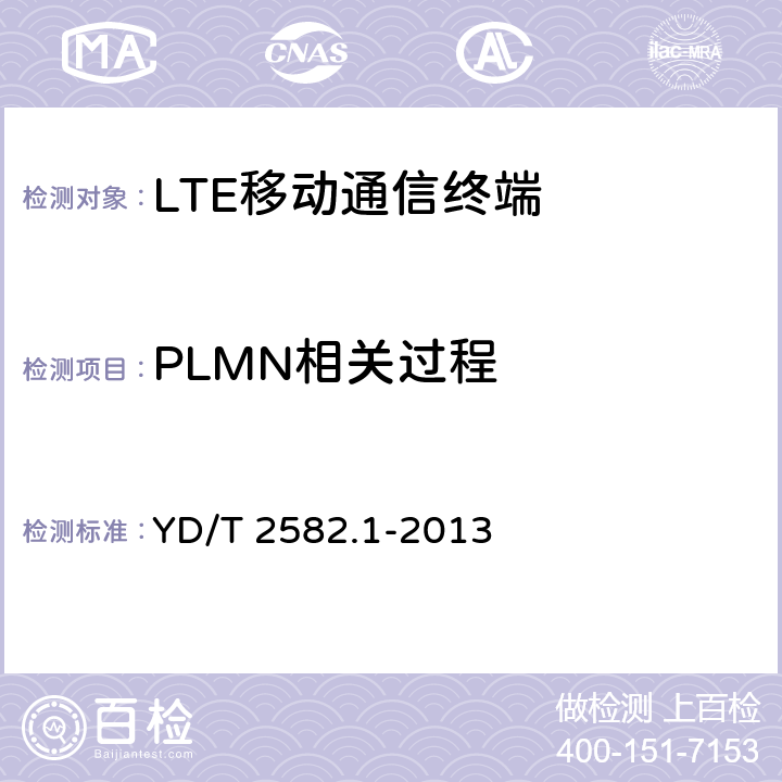 PLMN相关过程 LTE数字蜂窝移动通信网 通用集成电路卡(UICC)与终端间Cu接口测试方法 第1部分：支持LTE的通用用户识别模块（USIM）应用特性 YD/T 2582.1-2013 7