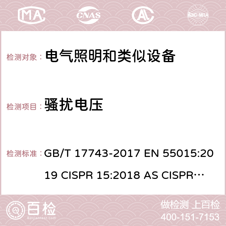 骚扰电压 电气照明和类似设备的无线电骚扰特性的限值和测量方法 GB/T 17743-2017 EN 55015:2019 CISPR 15:2018 
AS CISPR 15:2017 4