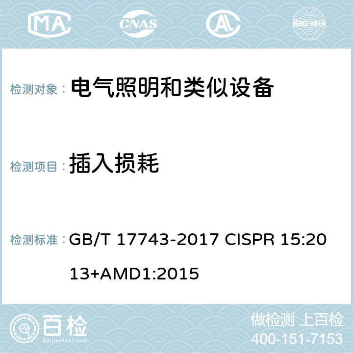 插入损耗 电气照明和类似设备的无线电骚扰特性的限值和测量方法 GB/T 17743-2017 CISPR 15:2013+AMD1:2015 4.2