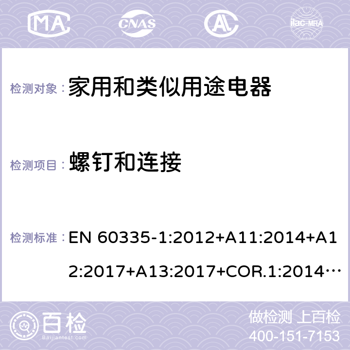 螺钉和连接 家用和类似用途电器的安全第1部分：通用要求 EN 60335-1:2012+A11:2014+A12:2017+A13:2017+COR.1:2014+A14:2019+A2:2019+A1:2019 28