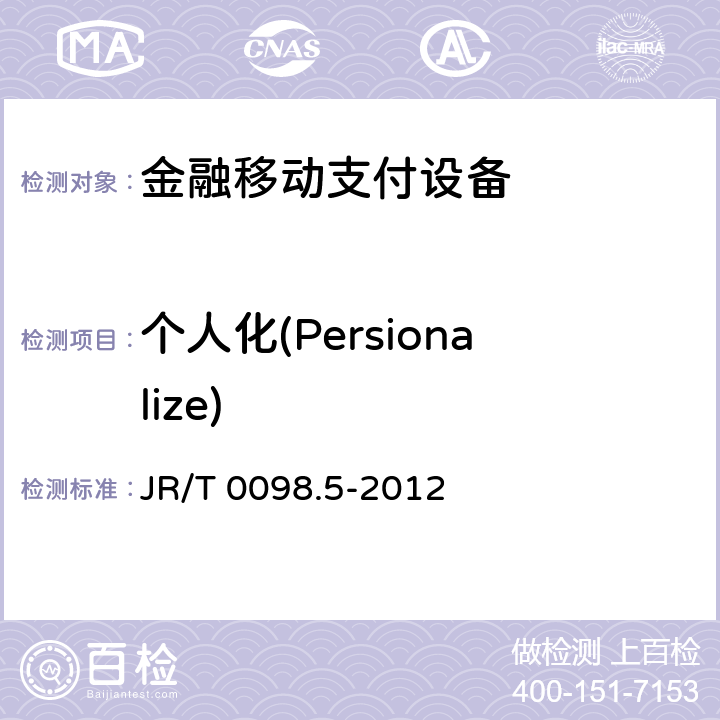 个人化(Persionalize) JR/T 0098.5-2012 中国金融移动支付 检测规范 第5部分:安全单元(SE)嵌入式软件安全