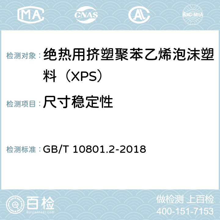 尺寸稳定性 《绝热用挤塑聚苯乙烯泡沫塑料（XPS）》 GB/T 10801.2-2018 5.6