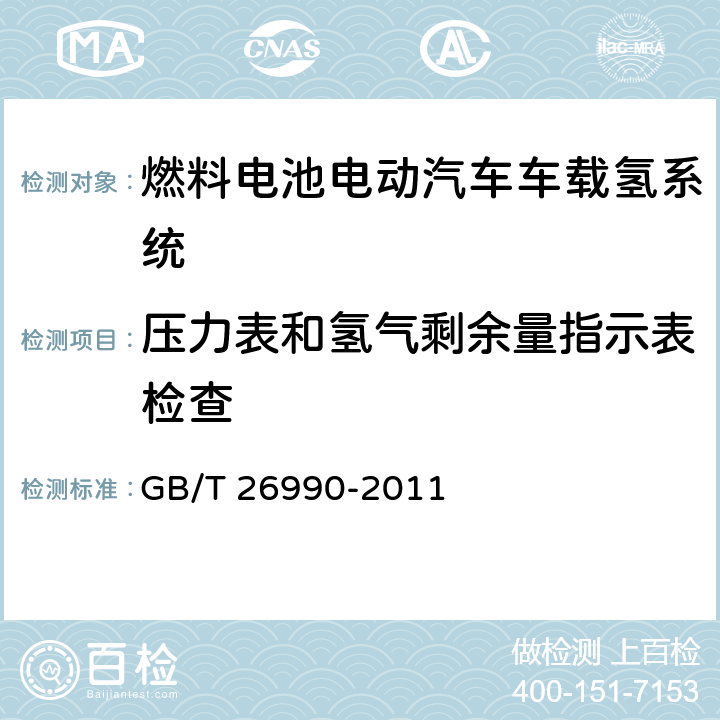 压力表和氢气剩余量指示表检查 燃料电池电动汽车车载氢系统技术条件 GB/T 26990-2011 4.6