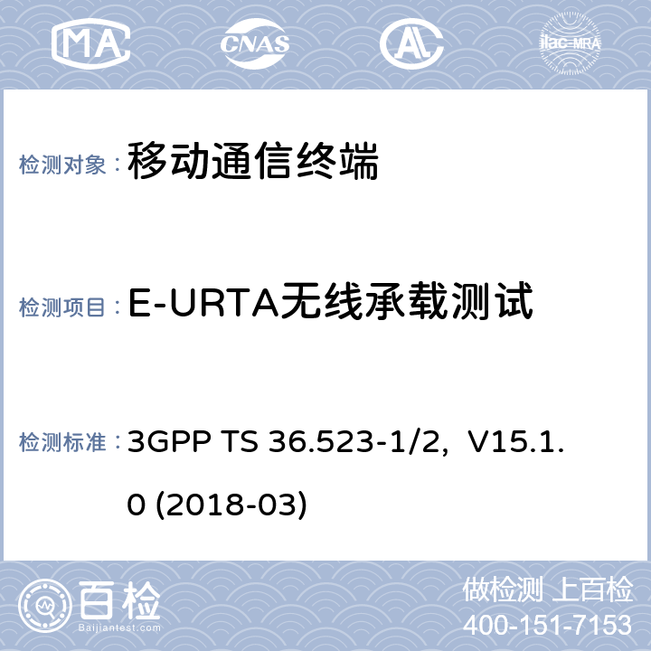 E-URTA无线承载测试 3GPP TS 36.523 移动设备（UE）一致性测试规范，部分1/2：协议一致性测试和PICS/PIXIT -1/2, V15.1.0 (2018-03) 12.X