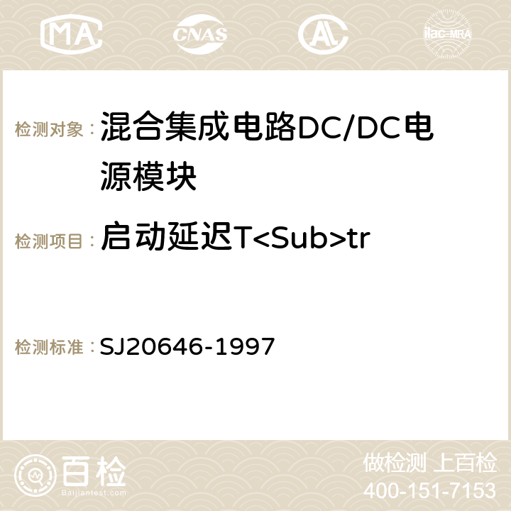启动延迟T<Sub>tr 混合集成电路DC/DC变换器测试方法 SJ20646-1997 5.12