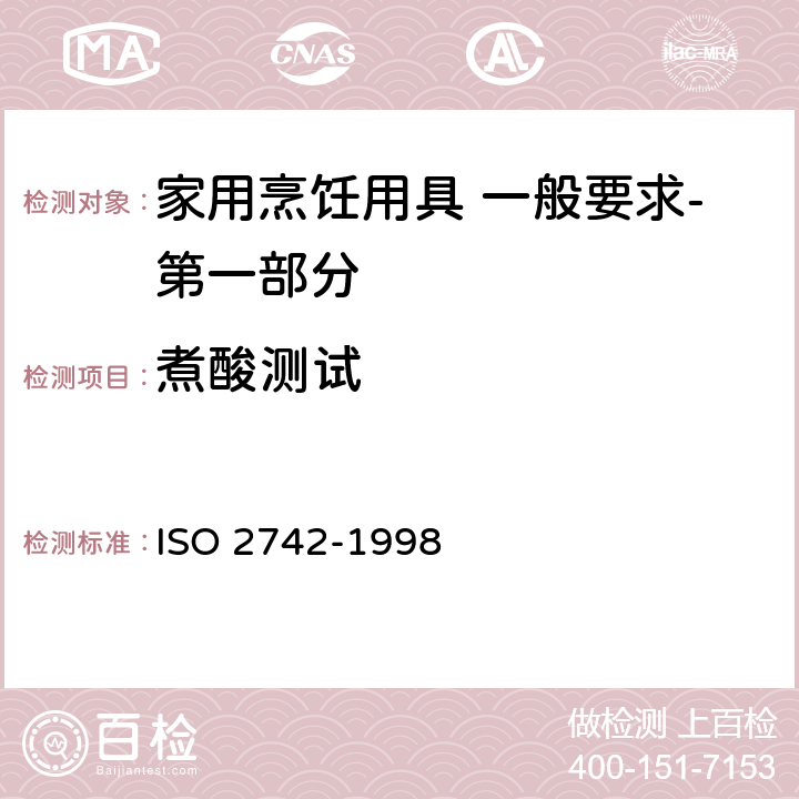 煮酸测试 釉瓷和搪瓷 耐煮沸柠檬酸腐蚀性的测定 ISO 2742-1998 8.1.1