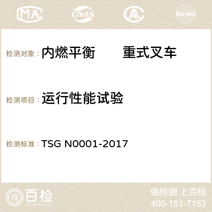 运行性能试验 场(厂)内专用机动车辆安全技术监察规程 TSG N0001-2017 4.2.1