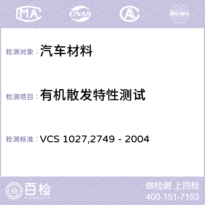 有机散发特性测试 汽车内饰非金属材料的有机散发测试方法 VCS 1027,2749 - 2004