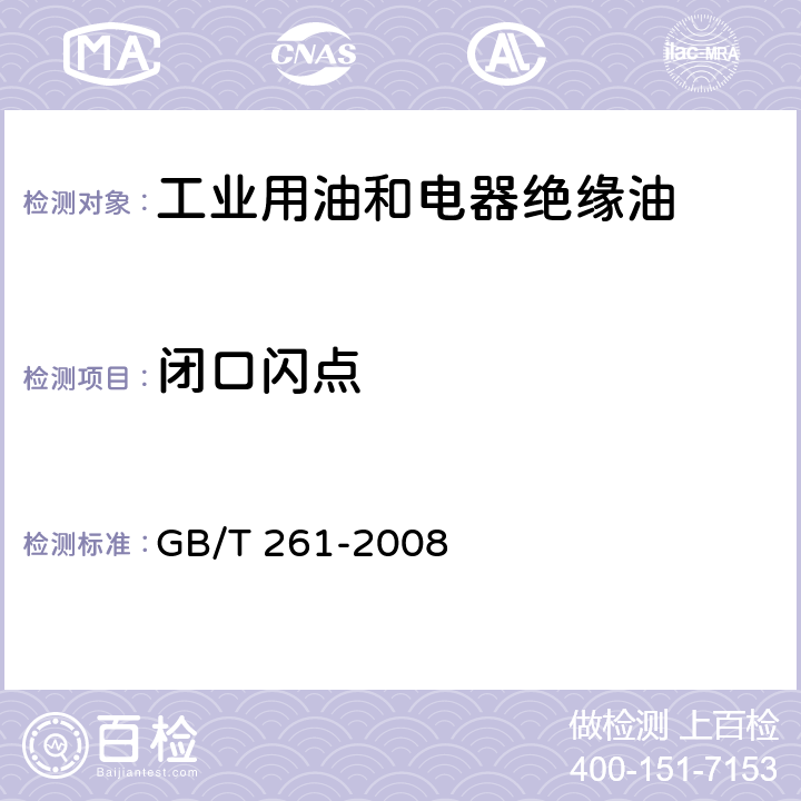 闭口闪点 闪点的测定 宾斯基-马丁闭口杯法 GB/T 261-2008