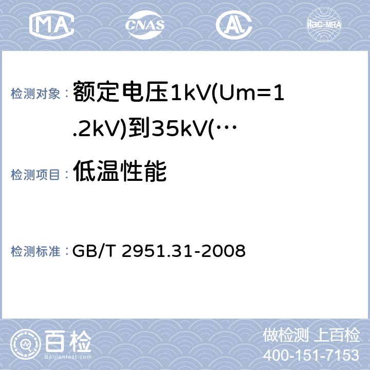 低温性能 GB/T 2951.31-2008 电缆和光缆绝缘和护套材料通用试验方法 第31部分:聚氯乙烯混合料专用试验方法--高温压力试验--抗开裂试验