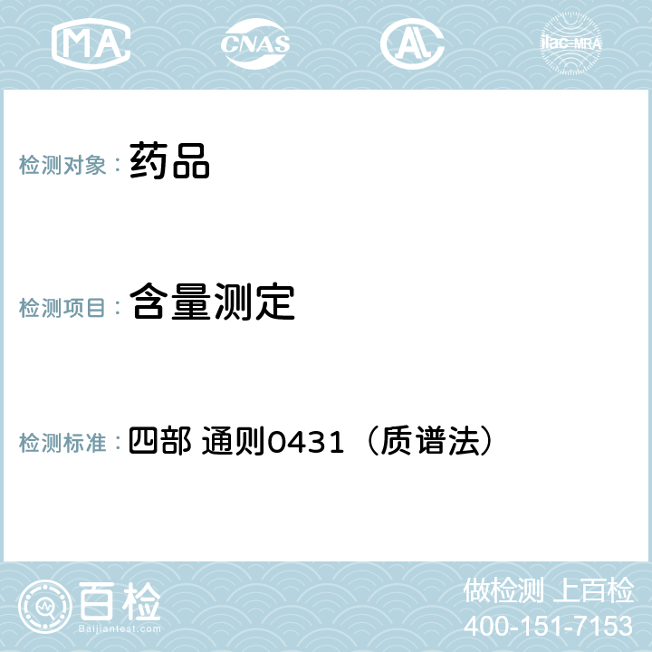 含量测定 《中国药典》2020年版 四部 通则0431（质谱法）