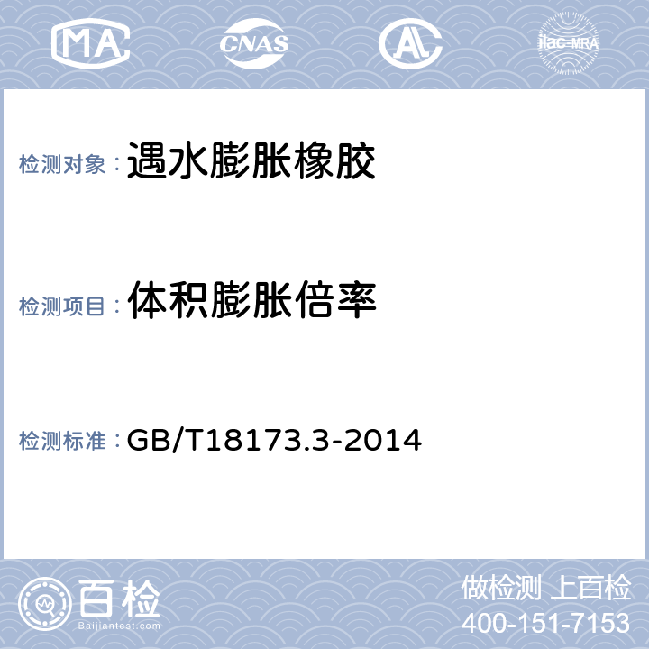 体积膨胀倍率 高分子防水材料 第3部分：遇水膨胀橡胶 GB/T18173.3-2014 6.3.4