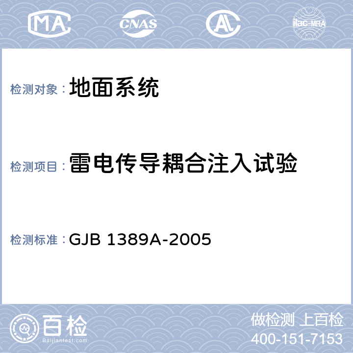 雷电传导耦合注入试验 系统电磁兼容性要求 GJB 1389A-2005 5.4