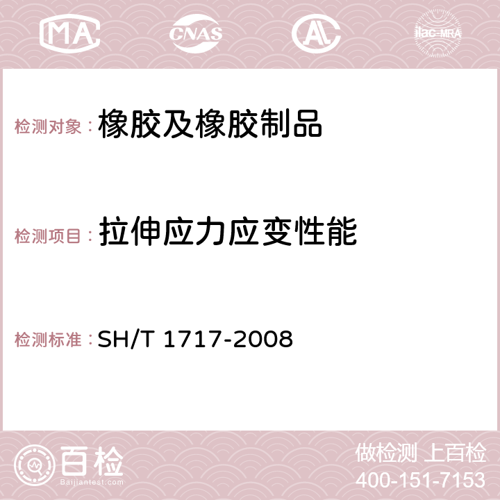 拉伸应力应变性能 SH/T 1717-2008 异丁烯-异戊二烯橡胶(IIR)评价方法